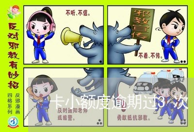 卡小额度逾期过3次