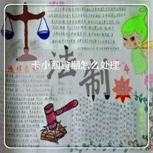 卡小额逾期怎么处理