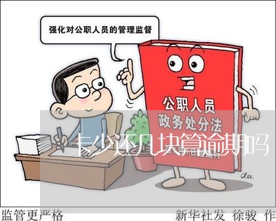 卡少还几块算逾期吗