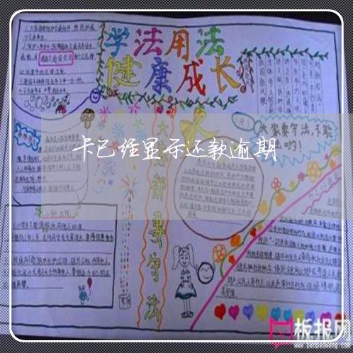 卡已经显示还款逾期