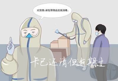 卡已还清但逾期过 卡已还清但逾期过