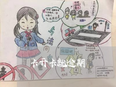 卡开卡就逾期/2023020438179 卡开卡就逾期/2023020438179