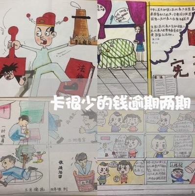 卡很少的钱逾期两期