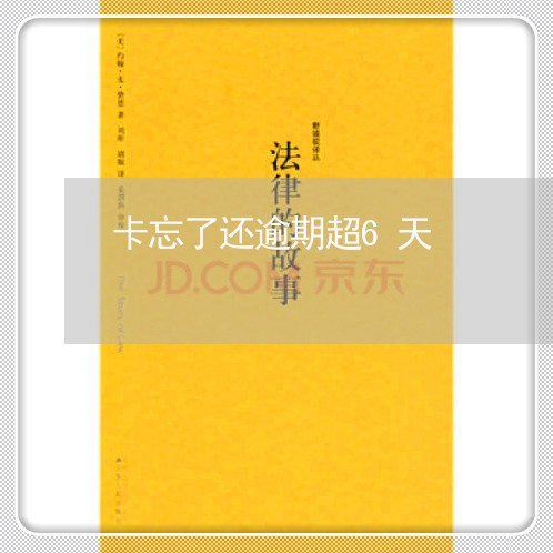 卡忘了还逾期超6天