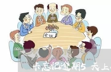 卡忘记逾期5天上征信吗