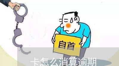 卡怎么消算逾期 卡怎么消算逾期