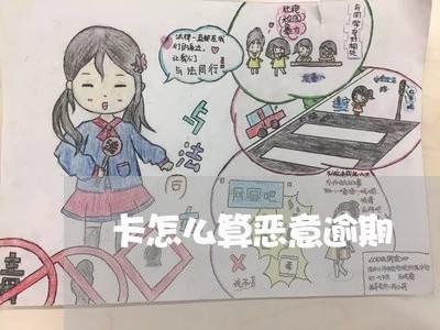 卡怎么算恶意逾期