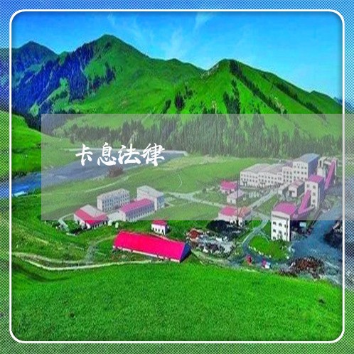 卡息法律