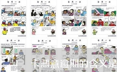 卡恶意逾期的含义是什么