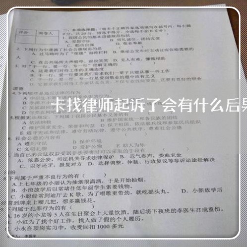 卡找律师起诉了会有什么后果