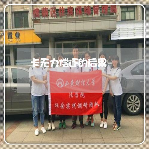 卡无力偿还的后果/2023012104059