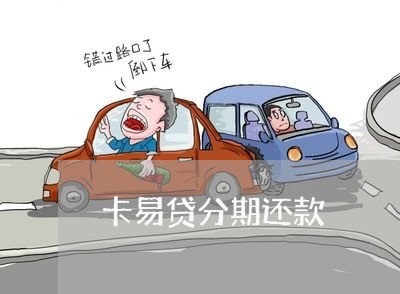 卡易贷分期还款 卡易贷分期还款