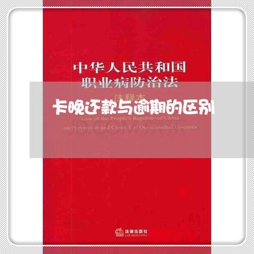 卡晚还款与逾期的区别 卡晚还款与逾期的区别