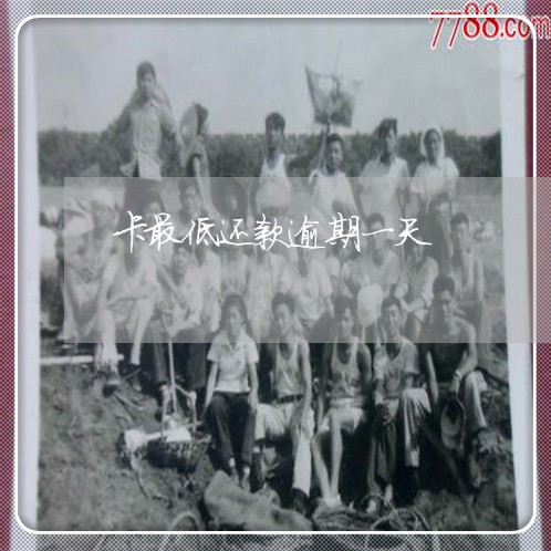 卡最低还款逾期一天