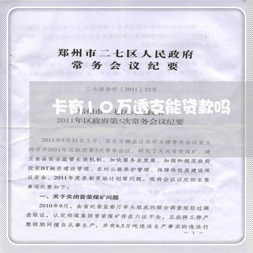 卡有10万透支能贷款吗