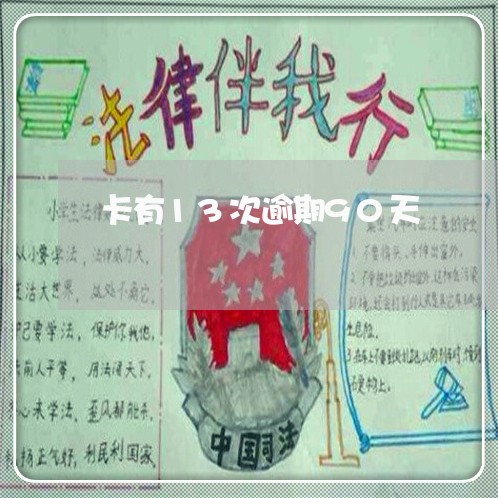 卡有13次逾期90天 卡有13次逾期90天
