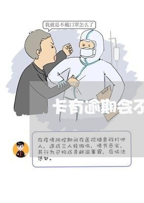 卡有逾期会不会上门