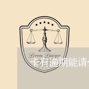 卡有逾期能请公积贷吗