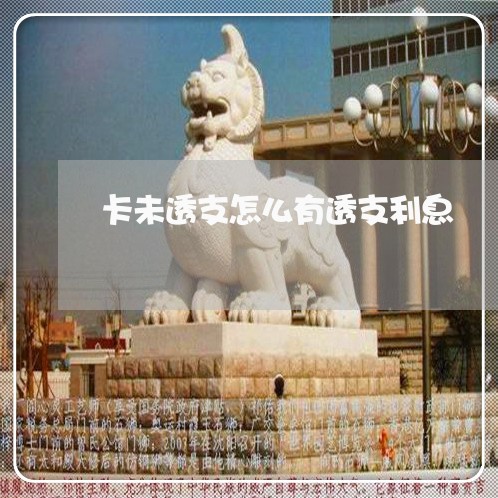 卡未透支怎么有透支利息