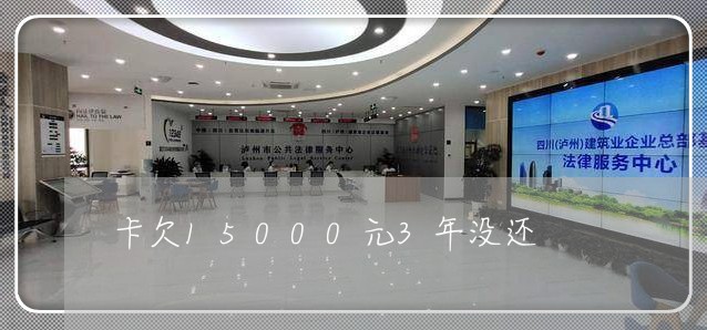 卡欠15000元3年没还