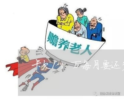 卡欠15万每月要还多少利息 卡欠15万每月要还多少利息