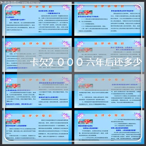 卡欠2000六年后还多少 卡欠2000六年后还多少