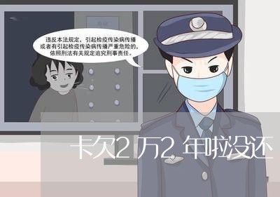 卡欠2万2年啦没还 卡欠2万2年啦没还
