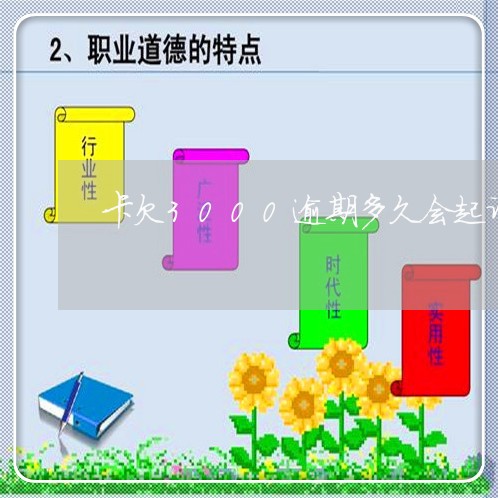 卡欠3000逾期多久会起诉 卡欠3000逾期多久会起诉
