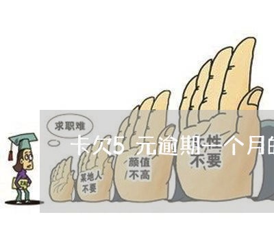 卡欠5元逾期一个月的后果