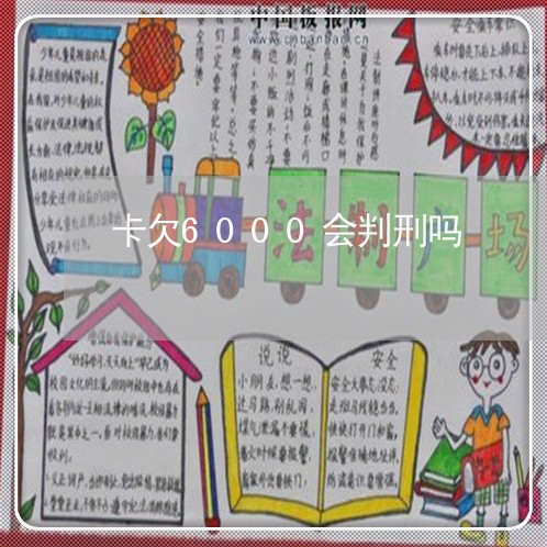 卡欠6000会判刑吗