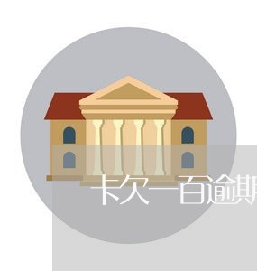 卡欠一百逾期六年/2023011820391 卡欠一百逾期六年/2023011820391
