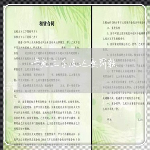 卡欠三千没还要罚款 卡欠三千没还要罚款