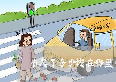 卡欠了多少钱在哪里 卡欠了多少钱在哪里
