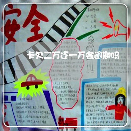 卡欠二万还一万会逾期吗 卡欠二万还一万会逾期吗