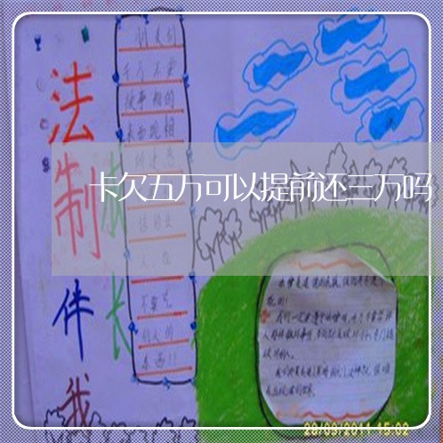 卡欠五万可以提前还三万吗
