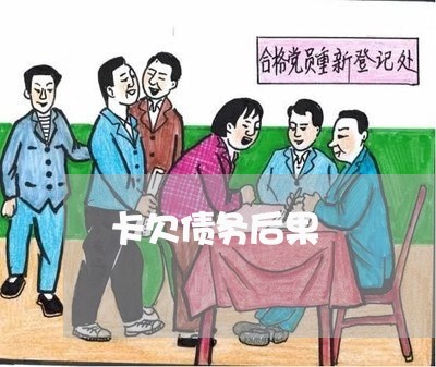 卡欠债务后果