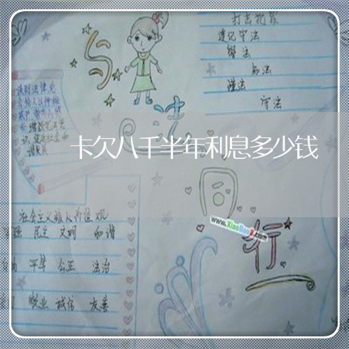 卡欠八千半年利息多少钱