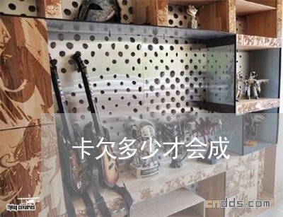 卡欠多少才会成