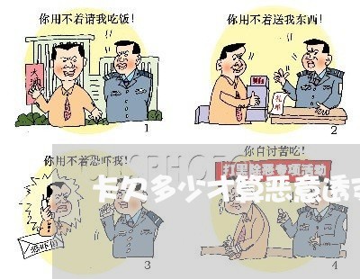 卡欠多少才算恶意透支 卡欠多少才算恶意透支