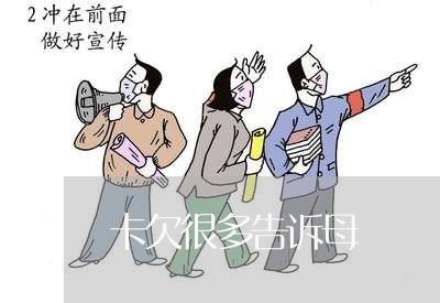 卡欠很多告诉母