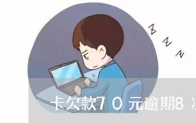 卡欠款70元逾期8次/2023021560471