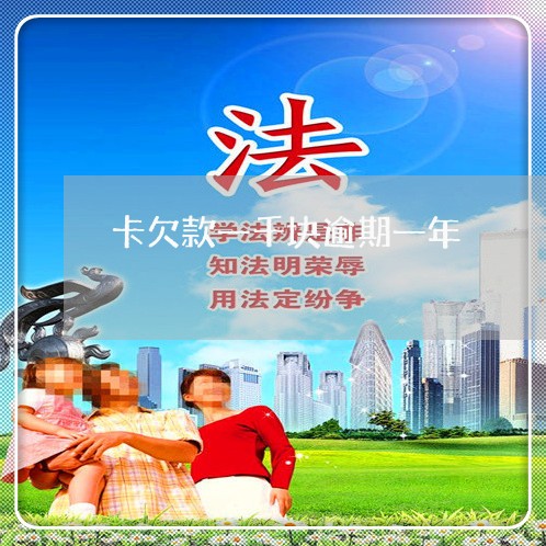 卡欠款一千块逾期一年