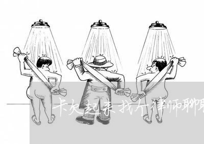 卡欠起来找个律师聊聊