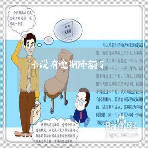 卡没有逾期降额了