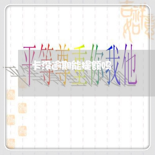 卡没逾期能提额吗 卡没逾期能提额吗