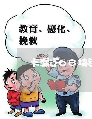 卡漏还68块钱逾期