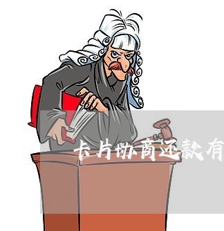 卡片协商还款有什么好处/2023070858380