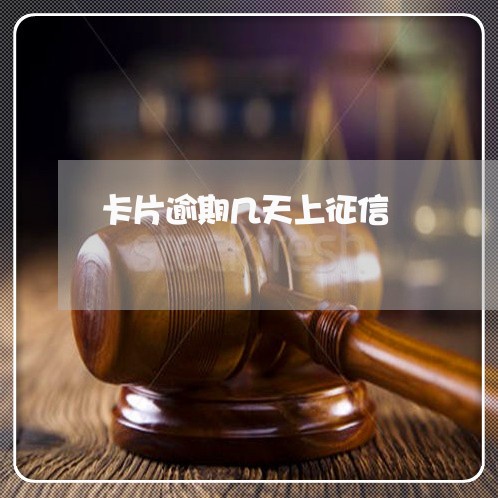 卡片逾期几天上征信 卡片逾期几天上征信