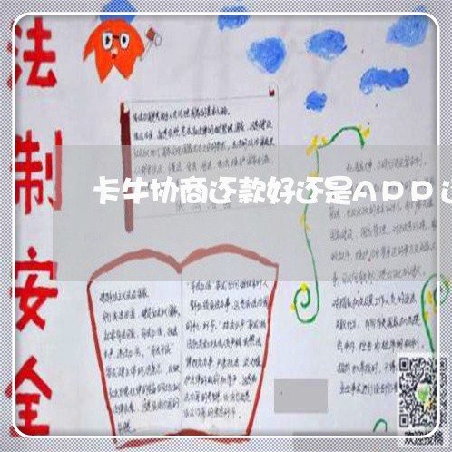 卡牛协商还款好还是APP还款好/2023110784705