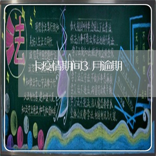 卡疫情期间3月逾期 卡疫情期间3月逾期